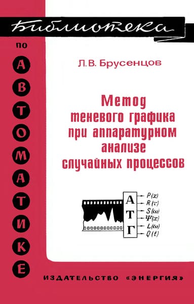 Метод теневого графика при аппаратурном анализе случайных процесов
