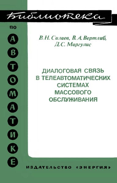 Диалоговая связь в телеавтоматических системах массового обслуживания