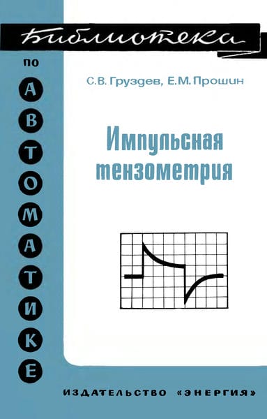 Импульсная тензометрия