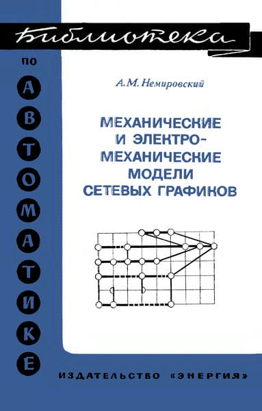 Механические и электромеханические модели сетевых графиков