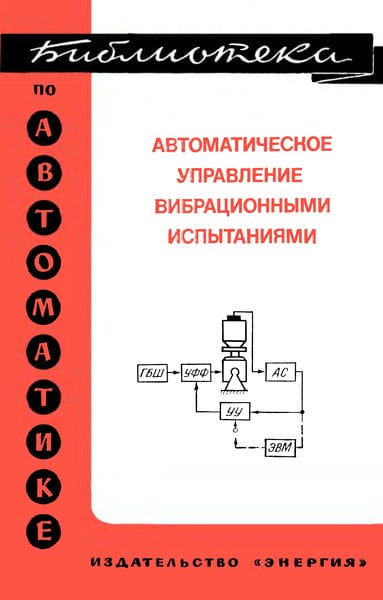 Автоматическое управление вибрационными испытаниями