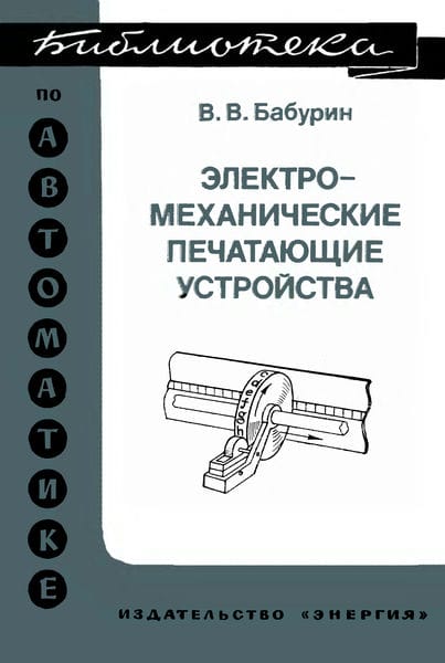 Электромеханические печатающие устройства