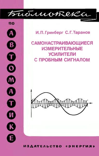 Самонастраивающиеся измерительные усилители с пробным сигналом