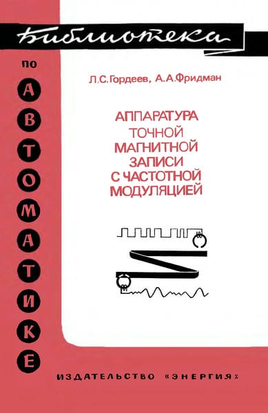 Аппаратура точной магнитной записи с частотной модуляцией