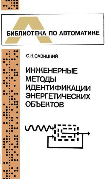 Инженерные методы идентификации энергетических объектов