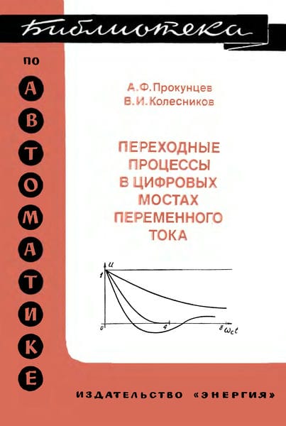 Переходные процессы в цифровых мостах переменного тока