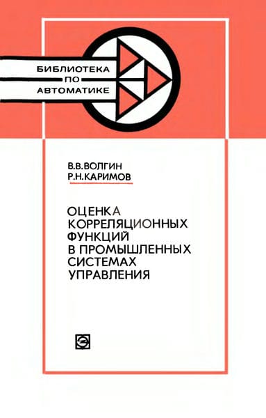 Оценка корреляционных функций в промышленных системах управления