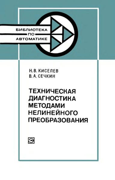 Техническая диагностика методами нелинейного преобразования