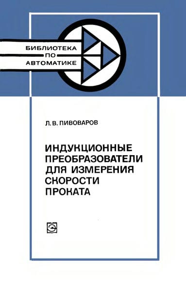 Индукционные преобразователи для измерения скорости проката