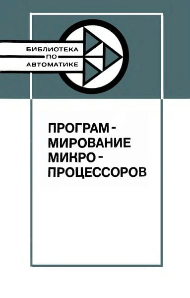 Программирование микропроцессоров