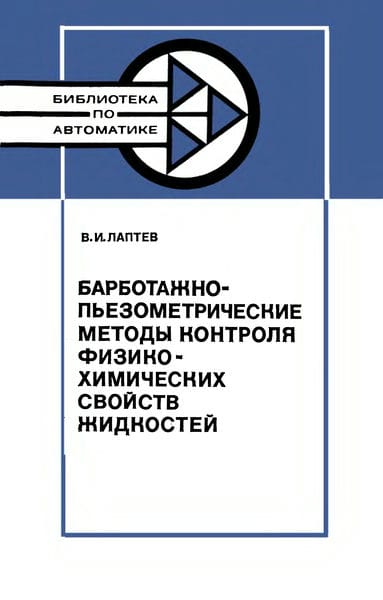 Барботажно-пьезометрические методы контроля физико-химических свойтв жидкостей