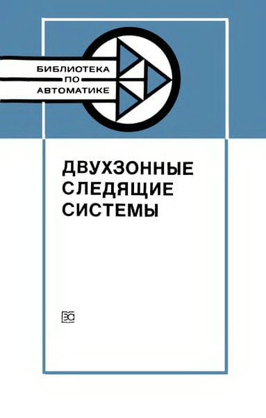 Двухзонные следящие системы