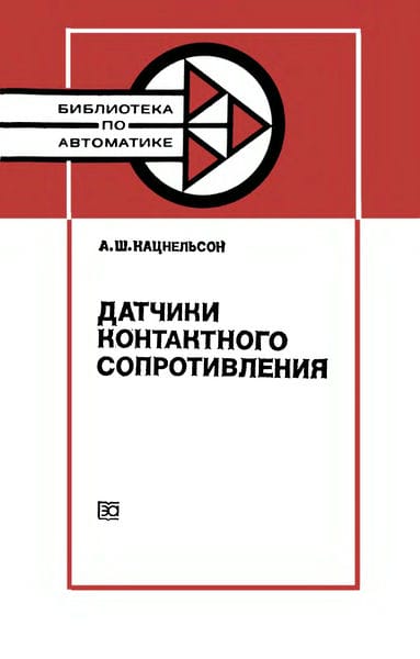 Датчики контактного сопротивления