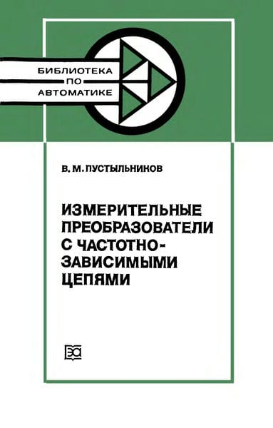 Измерительные преобразователи с частотно-зависимыми цепями