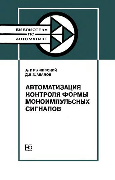Автоматизация контроля формы моноимпульсных сигналов