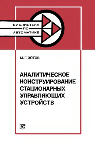 Аналитическое конструирование стационарных управляющих систем