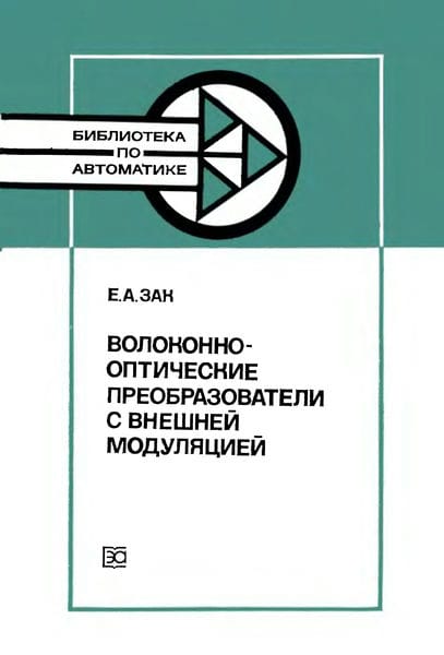 Волоконно-оптические преобразователи с внешней модуляцией