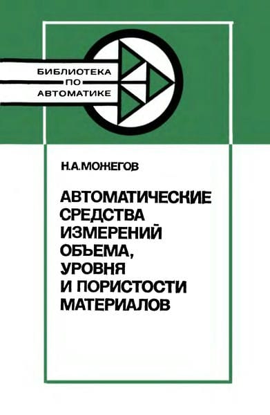 Автоматические средства измерений объема, уровня и пористости материалов