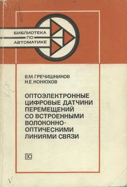 Оптоэлектронные цифровые датчики перемещений со встроенными волоконно-оптическими линиями связи