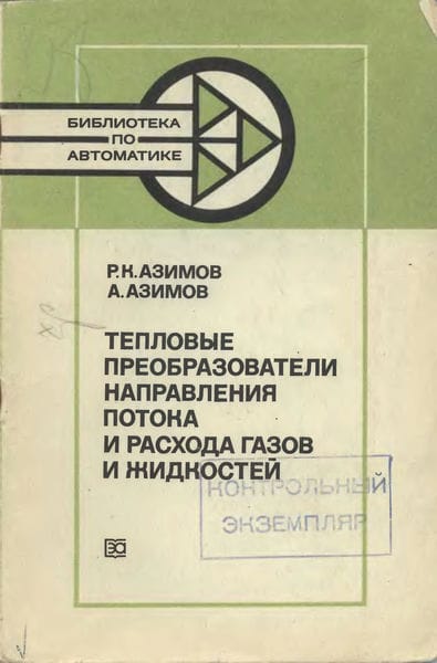 Тепловые преобразователи направления потока и расхода газов и жидкостей